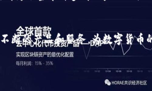   2025必看！TP钱包内测版本全面解析，立即抢先体验！ / 

 guanjianci TP钱包, 内测版本, 数字货币, 钱包安全 /guanjianci 

什么是TP钱包？
随着区块链技术的迅猛发展，数字货币的应用逐渐走入我们的日常生活。而在这个变革性的时代，数字货币钱包的需求也变得愈发迫切。TP钱包，作为一款兼具安全性与便捷性的数字货币钱包，吸引了众多用户的关注。那么，TP钱包究竟是什么呢？简单来说，TP钱包是一个可以让用户安全存储、发送和接收各类加密货币的平台。尤其是在现今，数字资产的管理显得尤为重要，TP钱包通过其独特的功能和用户友好的界面，为用户提供了一种安全有效的数字资产管理解决方案。

TP钱包内测版本的意义
随着TP钱包的发布，团队决定推出内测版本，这意味着他们希望在正式上线之前收集用户的反馈和建议。内测版本不仅能够帮助开发团队更好地发现潜在的问题，用户体验，同时也让早期用户体验到新功能带来的便利性。此外，参与内测的用户将有机会在数字货币领域抢先一步，尽早享受到未来可能带来的收益。

内测版本的主要功能
TP钱包内测版本集合了多项实用功能。例如，内置的交换平台，使用户能够便捷地在不同的数字货币之间进行快速交换。这个功能的实现，是为了减少用户在交易时的繁琐步骤，从而为用户节省时间和成本。因此，内测用户将能够体验到更为高效的交易流程。

安全性保障
安全性是任何数字货币钱包的首要关注点。TP钱包在内测版本中，采取了多重安全措施，包括加密算法和多签名验证，以保护用户的资产。此外，钱包内置的安全提示功能，将在用户进行重要操作时提供相应的提示，确保用户在操作过程中不被误导。因此，用户可以更加放心地使用TP钱包进行数字资产管理。

用户体验的提升
用户体验一直是软件开发中的重中之重，TP钱包的开发团队深知这一点。内测版本通过用户界面，增强用户操作流程的逻辑性，使得即使是初次接触数字货币的用户，也能够轻松使用。此外，团队还特别注重用户反馈，内测期间，用户可以直接通过平台提交建议和问题，这不仅使得产品更加贴合用户需求，也提高了用户的参与感。

如何参与TP钱包内测版本？
参与TP钱包内测版本的方式亦相对简单。用户只需在官方渠道申请成为内测人员，并遵循相关的注册流程。需要注意的是，由于内测名额有限，用户需要尽早申请，以免错失这个机会。此外，用户在参与内测的过程中，需要遵守相关的用户协议，确保在面对新功能时能够理性反馈。

内测反馈的重要性
每一次内测的推出，不仅是为了排查漏洞，更是为了从用户的角度出发，不断改进和完善产品。TP钱包的团队会认真对待每一条反馈，分析其背后的逻辑，从而提升产品的核心竞争力。实际上，这种重视用户体验的态度，已经成为了当今许多成功产品的共同特点。因此，让我们一起积极参与并推动TP钱包的发展。

总结与展望
总的来说，TP钱包的内测版本是一个极具潜力的产品，其安全性、便捷性和用户体验都经过了精心的打磨。然而，没有任何产品是完美的，因此用户的反馈对进一步完善产品有着不可或缺的作用。展望未来，TP钱包将凭借其不断的产品和服务，为数字货币的普及和应用贡献力量。无论是对一般用户还是投资者，TP钱包的内测版本都是一个不容错过的体验。

因此，如果你对数字货币充满热情，或者对未来的投资机会感兴趣，不妨立即申请加入TP钱包的内测大家庭。我们期待在不久的将来，看到这个钱包在更多用户手中的光辉表现。记住，把握现在，就是把握未来！