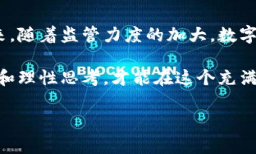 2025必看：数字货币诈骗量刑标准最新解读，保护你的投资安全！

数字货币, 诈骗, 量刑标准, 投资安全/guanjianci

引言
随着数字货币的兴起，越来越多的人开始关注这一新兴市场，然而，与此同时，数字货币诈骗案件也层出不穷。这些诈骗不仅令很多投资者蒙受巨大经济损失，也给整个数字货币行业的声誉带来了负面影响。因此，了解最新的数字货币诈骗量刑标准变得至关重要，帮助投资者识别风险，保护自己的财产安全。

数字货币诈骗的现状
近年来，数字货币的价值持续攀升，吸引了不少投资者的目光。然而，正是在这种高收益的背景下，一些不法分子也迅速趁机而入，利用投资者对数字货币的陌生和急于盈利的心理，实施诈骗行为。具体来说，数字货币诈骗的形式多种多样，包括虚假项目、钓鱼网站、伪造交易平台等。

例如，某些诈骗集团通过各种手段让投资者相信某个数字货币项目即将上涨，从而诱使他们投资。通常，这类项目往往没有任何实质性支持，其实质就是一场精心策划的骗局。由于缺乏必要的法律法规以及投资者的自身防范意识，数字货币诈骗的危害愈加严重。

最新的量刑标准
为了打击数字货币诈骗行为，各国法律体系寻求制定更为明确和严格的量刑标准。在许多地方，数字货币诈骗被视为一种金融犯罪，相关的法律条文日益完善。例如，某些国家对涉及金额较大、情节较为严重的诈骗行为，量刑可以达到数年甚至十年以上的监禁。

根据最新的法律解读，数字货币诈骗的量刑标准一般考虑多个因素，包括但不限于：
ul
li诈骗数额：诈骗金额越大，处罚越重。/li
li犯罪情节：如是否有其他恶劣情节、是否有团伙作案等。/li
li被害人数量：涉及的受害者越多，量刑可能越严厉。/li
li犯罪嫌疑人认罪态度：如果能主动坦白、退还赃款，可能会获得减刑。/li
/ul

法律保护措施
为了有效地保护投资者的权益，多国开始积极探索和实施针对数字货币的法律保护措施。例如，设立专门的金融监管机构，对数字货币市场进行监管。另外，各国也在加强法律宣传，提醒投资者提高警惕，注意风险。

此外，许多国家还出台了针对数字货币交易所的管理细则，要求其设立合理的风控机制，确保交易的安全性。为此，投资者在选择交易平台时，应认真核实其合法性及运营状况。这不仅是保障个人利益的第一步，也是维护整个市场健康发展的重要环节。

如何识别数字货币诈骗
识别数字货币诈骗并不是一件容易的事情，但有些常见的迹象可以帮助投资者提高警觉。例如，投资者应对以下几个方面给予特别关注：
ul
li过于诱人的回报：如果某个投资项目声称回报率极高，超出市场正常水平，这往往是诈骗的一种表现。/li
li缺乏透明度：合法的项目通常会提供详尽的白皮书和项目进展，而诈骗项目则往往含糊其辞。/li
li紧迫感：诈骗者常常采用“限时投资”的手段，迫使投资者快速决策，而不给其足够的时间思考和评估。/li
li压力推销：诈骗者通过各种方式不断施加压力，要求投资者尽快投入资金，避免理性判断。/li
/ul

案例分析
为了更好地理解数字货币诈骗的严重性，我们来分析一个真实案例：某知名虚拟货币交易平台因涉嫌诈骗被查处。项目方承诺投资者在短时间内赚取丰厚回报，结果却在众多投资者入金后立即“关门大吉”。此次事件涉及数百名投资者，损失金额高达数千万。最终，在法律的制裁下，主要犯罪嫌疑人被重判，受害者也开始通过法律途径维权。

这一案例生动地说明了数字货币诈骗的具体表现及其后果，对于广大投资者来说，无疑是一个警示。在这个信息透明度相对较低的行业，了解相关法律知识及量刑标准对避免受骗至关重要。

总结与展望
综上所述，随着数字货币市场的发展，诈骗案件也愈发严重，因此各国的法律体系正积极完善数字货币诈骗的量刑标准，以期为投资者提供更好的保护。未来，随着监管力度的加大，数字货币市场的合法性、透明度和安全性将逐步提高。

然而，投资者也应时刻保持警觉，提高自身的防范意识。在做出投资决策前，务必要对项目进行全面考察，确保信息的真实性和可靠性。只有通过知识的积累和理性思考，才能在这个充满变数的市场中，保护自己的投资安全。

最后，数字货币虽然蕴含巨大潜力，但投资者在入场前需认真研究，谨慎对待，才能更好地应对未来的挑战与机遇。