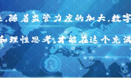 2025必看：数字货币诈骗量刑标准最新解读，保护你的投资安全！

数字货币, 诈骗, 量刑标准, 投资安全/guanjianci

引言
随着数字货币的兴起，越来越多的人开始关注这一新兴市场，然而，与此同时，数字货币诈骗案件也层出不穷。这些诈骗不仅令很多投资者蒙受巨大经济损失，也给整个数字货币行业的声誉带来了负面影响。因此，了解最新的数字货币诈骗量刑标准变得至关重要，帮助投资者识别风险，保护自己的财产安全。

数字货币诈骗的现状
近年来，数字货币的价值持续攀升，吸引了不少投资者的目光。然而，正是在这种高收益的背景下，一些不法分子也迅速趁机而入，利用投资者对数字货币的陌生和急于盈利的心理，实施诈骗行为。具体来说，数字货币诈骗的形式多种多样，包括虚假项目、钓鱼网站、伪造交易平台等。

例如，某些诈骗集团通过各种手段让投资者相信某个数字货币项目即将上涨，从而诱使他们投资。通常，这类项目往往没有任何实质性支持，其实质就是一场精心策划的骗局。由于缺乏必要的法律法规以及投资者的自身防范意识，数字货币诈骗的危害愈加严重。

最新的量刑标准
为了打击数字货币诈骗行为，各国法律体系寻求制定更为明确和严格的量刑标准。在许多地方，数字货币诈骗被视为一种金融犯罪，相关的法律条文日益完善。例如，某些国家对涉及金额较大、情节较为严重的诈骗行为，量刑可以达到数年甚至十年以上的监禁。

根据最新的法律解读，数字货币诈骗的量刑标准一般考虑多个因素，包括但不限于：
ul
li诈骗数额：诈骗金额越大，处罚越重。/li
li犯罪情节：如是否有其他恶劣情节、是否有团伙作案等。/li
li被害人数量：涉及的受害者越多，量刑可能越严厉。/li
li犯罪嫌疑人认罪态度：如果能主动坦白、退还赃款，可能会获得减刑。/li
/ul

法律保护措施
为了有效地保护投资者的权益，多国开始积极探索和实施针对数字货币的法律保护措施。例如，设立专门的金融监管机构，对数字货币市场进行监管。另外，各国也在加强法律宣传，提醒投资者提高警惕，注意风险。

此外，许多国家还出台了针对数字货币交易所的管理细则，要求其设立合理的风控机制，确保交易的安全性。为此，投资者在选择交易平台时，应认真核实其合法性及运营状况。这不仅是保障个人利益的第一步，也是维护整个市场健康发展的重要环节。

如何识别数字货币诈骗
识别数字货币诈骗并不是一件容易的事情，但有些常见的迹象可以帮助投资者提高警觉。例如，投资者应对以下几个方面给予特别关注：
ul
li过于诱人的回报：如果某个投资项目声称回报率极高，超出市场正常水平，这往往是诈骗的一种表现。/li
li缺乏透明度：合法的项目通常会提供详尽的白皮书和项目进展，而诈骗项目则往往含糊其辞。/li
li紧迫感：诈骗者常常采用“限时投资”的手段，迫使投资者快速决策，而不给其足够的时间思考和评估。/li
li压力推销：诈骗者通过各种方式不断施加压力，要求投资者尽快投入资金，避免理性判断。/li
/ul

案例分析
为了更好地理解数字货币诈骗的严重性，我们来分析一个真实案例：某知名虚拟货币交易平台因涉嫌诈骗被查处。项目方承诺投资者在短时间内赚取丰厚回报，结果却在众多投资者入金后立即“关门大吉”。此次事件涉及数百名投资者，损失金额高达数千万。最终，在法律的制裁下，主要犯罪嫌疑人被重判，受害者也开始通过法律途径维权。

这一案例生动地说明了数字货币诈骗的具体表现及其后果，对于广大投资者来说，无疑是一个警示。在这个信息透明度相对较低的行业，了解相关法律知识及量刑标准对避免受骗至关重要。

总结与展望
综上所述，随着数字货币市场的发展，诈骗案件也愈发严重，因此各国的法律体系正积极完善数字货币诈骗的量刑标准，以期为投资者提供更好的保护。未来，随着监管力度的加大，数字货币市场的合法性、透明度和安全性将逐步提高。

然而，投资者也应时刻保持警觉，提高自身的防范意识。在做出投资决策前，务必要对项目进行全面考察，确保信息的真实性和可靠性。只有通过知识的积累和理性思考，才能在这个充满变数的市场中，保护自己的投资安全。

最后，数字货币虽然蕴含巨大潜力，但投资者在入场前需认真研究，谨慎对待，才能更好地应对未来的挑战与机遇。