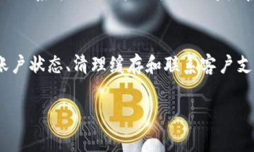 当你在TP钱包中看到一个小红点时，这通常意味着有未处理的通知、消息或需要你关注的事项。下面是一些常见的情况和应对措施：

### 1. 检查通知
小红点很可能是新通知的标志。建议你首先打开TP钱包应用，进入“通知”或“消息”区域查看具体内容。可能是关于交易的更新、活动通知或者安全提示等。

### 2. 更新应用
如果你长时间没有更新TP钱包应用，可能会导致一些功能出现问题，甚至会影响到小红点的显示。前往应用商店检查是否有可用的更新，并进行更新。

### 3. 检查账户状态
有时，小红点可能与账户状态有关。例如，可能有未完成的交易、待处理的资产转移，或者账户需要验证的信息。登录你的账户查看是否有需要你处理的事项。

### 4. 清理缓存
过多的缓存数据可能导致应用出现问题，包括小红点不消失。你可以通过手机设置找到TP钱包的应用信息，进行清理缓存和数据，这样可能会解决问题。

### 5. 联系客服
如果以上方法都无法解决问题，建议联系TP钱包的客服支持。一般来说，应用内会有客服联系方式，或者你可以访问其官方网站获取帮助。

### 总结
在使用TP钱包的过程中，若遇到小红点提示，不要慌张。依次检查通知、更新应用、查看账户状态、清理缓存和联系客户支持，通常可以快速解决问题。保持应用的正常运行，确保你的数字资产安全和管理高效。

希望这些方法能够帮到你，让你的TP钱包使用体验更顺畅！