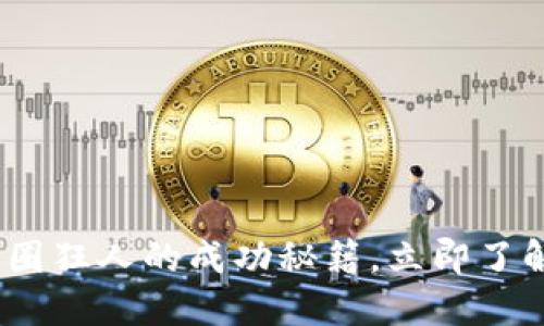 2025必看：数字货币圈狂人的成功秘籍，立即了解如何在波动中获利！