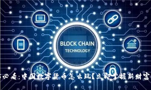2025必看：中国数字货币怎么玩？立即掌握新财富机遇！