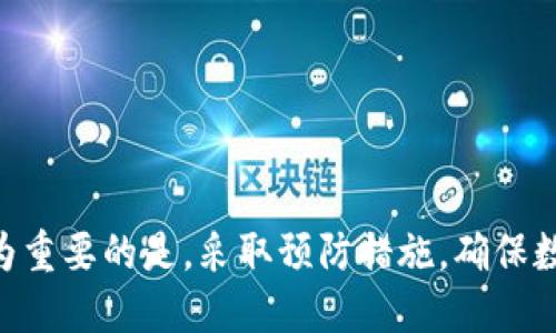   TP钱包数据丢失了？立即查看2025年必知的找回技巧！ / 
 guanjianci TP钱包, 数据恢复, 加密货币, 钱包安全 /guanjianci 

一、引言
随着数字货币的迅猛发展，越来越多的人开始使用各种数字钱包来存储和管理他们的资产。TP钱包作为一种便捷的数字资产管理工具，受到了许多用户的青睐。然而，在使用过程中，数据丢失的情况并不少见。无论是由于疏忽操作、设备故障，还是其他不可预测的因素，数据丢失都可能给用户带来重大的经济损失。因此，了解如何找回钱包中的丢失数据，成为了每位用户都应该掌握的技能。

二、TP钱包数据丢失的常见原因
在探讨如何找回丢失数据之前，先来看看导致TP钱包数据丢失的一些常见原因。了解原因有助于我们在防范未来数据丢失时，采取有效措施。

1. **意外删除**：有时，用户可能因为误操作而删除了钱包的账户或其中的数据，这种情况通常是能够找回的。

2. **设备损坏**：设备故障，例如手机损坏或丢失，会导致存储在设备上的钱包数据无法访问。

3. **软件崩溃**：TP钱包的应用程序崩溃或无法启动，可能会导致数据无法显示，给用户带来困扰。

4. **备份缺失**：许多用户未能定期备份他们的钱包数据，因此在需要恢复时就无法找到相关信息。

三、TP钱包数据恢复的方法
当我们确认TP钱包的数据丢失后，下面将介绍一些有效的找回方法，帮助用户尽可能找回他们的重要资产。

h41. 通过助记词恢复/h4
TP钱包通常会提供一个助记词，在创建钱包时生成。如果你保存了这个助记词，恢复钱包将相对简单。首先，确保你在安全的环境中输入助记词，避免信息泄露。按照以下步骤操作：

（1）打开TP钱包应用，选择“恢复钱包”。
（2）输入助记词。注意，输入时的顺序和拼写必须与原始生成时一致。
（3）系统会验证助记词，如无误，则可以成功恢复钱包。此时，之前的数据和资产应会一并恢复。

h42. 利用备份文件/h4
此外，许多用户在钱包创建时或定期会备份钱包文件，确保数据安全。若之前有备份文件，恢复流程如下：

（1）找到备份文件，通常该文件为.json或.dat格式。
（2）在TP钱包中选择“导入钱包”功能，上传备份文件。
（3）系统将导入文件内的数据，恢复之前的账户状态。

h43. 联系TP钱包客服/h4
如果上述方法无法解决问题，建议联系TP钱包的客服。客服可能会要求提供一些个人信息，以验证用户身份，并可能会协助用户进行进一步的恢复操作。此时，需要提供尽可能详细的信息，例如钱包创建时间、使用交易记录等。

四、数据丢失后的预防措施
避免数据丢失是每位用户应时刻铭记的责任。下面是一些有助于预防数据丢失的有效措施：

h41. 定期备份/h4
定期备份钱包数据是保护加密资产最基本的步骤。用户可以选择每周或每月进行备份，并保证将备份文件存放在安全的地方，例如加密的云存储服务或外部硬盘中。

h42. 使用安全密码/h4
设置强密码，并定期更改，可有效防止未经授权的访问。为钱包设置两步验证（2FA）也是一个有效的安全策略。

h43. 更新软件/h4
保持TP钱包应用的及时更新，确保使用最新版本，能够修补已知的安全漏洞，减少软件崩溃的风险。

h44. 提高安全意识/h4
用户在使用钱包时，要时刻提高警惕，不随便点击钓鱼链接或下载不明文件。增强对网络安全的意识，有助于避免众多潜在风险。

五、结语
在数字货币蓬勃发展的今天，掌握TP钱包的数据恢复技巧变得尤为重要。无论是偶然的误操作，还是设备故障，知晓如何有效地找回丢失的数据，能够大大减少经济损失。然而，更为重要的是，采取预防措施，确保数据的安全，才能从根本上避免这样的情况再次发生。希望本文的信息能为广大TP钱包用户带来帮助，愿大家都能安全、顺利地管理自己的数字资产。