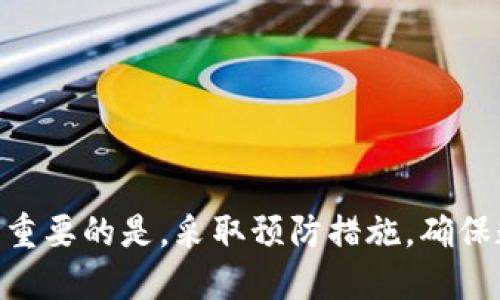   TP钱包数据丢失了？立即查看2025年必知的找回技巧！ / 
 guanjianci TP钱包, 数据恢复, 加密货币, 钱包安全 /guanjianci 

一、引言
随着数字货币的迅猛发展，越来越多的人开始使用各种数字钱包来存储和管理他们的资产。TP钱包作为一种便捷的数字资产管理工具，受到了许多用户的青睐。然而，在使用过程中，数据丢失的情况并不少见。无论是由于疏忽操作、设备故障，还是其他不可预测的因素，数据丢失都可能给用户带来重大的经济损失。因此，了解如何找回钱包中的丢失数据，成为了每位用户都应该掌握的技能。

二、TP钱包数据丢失的常见原因
在探讨如何找回丢失数据之前，先来看看导致TP钱包数据丢失的一些常见原因。了解原因有助于我们在防范未来数据丢失时，采取有效措施。

1. **意外删除**：有时，用户可能因为误操作而删除了钱包的账户或其中的数据，这种情况通常是能够找回的。

2. **设备损坏**：设备故障，例如手机损坏或丢失，会导致存储在设备上的钱包数据无法访问。

3. **软件崩溃**：TP钱包的应用程序崩溃或无法启动，可能会导致数据无法显示，给用户带来困扰。

4. **备份缺失**：许多用户未能定期备份他们的钱包数据，因此在需要恢复时就无法找到相关信息。

三、TP钱包数据恢复的方法
当我们确认TP钱包的数据丢失后，下面将介绍一些有效的找回方法，帮助用户尽可能找回他们的重要资产。

h41. 通过助记词恢复/h4
TP钱包通常会提供一个助记词，在创建钱包时生成。如果你保存了这个助记词，恢复钱包将相对简单。首先，确保你在安全的环境中输入助记词，避免信息泄露。按照以下步骤操作：

（1）打开TP钱包应用，选择“恢复钱包”。
（2）输入助记词。注意，输入时的顺序和拼写必须与原始生成时一致。
（3）系统会验证助记词，如无误，则可以成功恢复钱包。此时，之前的数据和资产应会一并恢复。

h42. 利用备份文件/h4
此外，许多用户在钱包创建时或定期会备份钱包文件，确保数据安全。若之前有备份文件，恢复流程如下：

（1）找到备份文件，通常该文件为.json或.dat格式。
（2）在TP钱包中选择“导入钱包”功能，上传备份文件。
（3）系统将导入文件内的数据，恢复之前的账户状态。

h43. 联系TP钱包客服/h4
如果上述方法无法解决问题，建议联系TP钱包的客服。客服可能会要求提供一些个人信息，以验证用户身份，并可能会协助用户进行进一步的恢复操作。此时，需要提供尽可能详细的信息，例如钱包创建时间、使用交易记录等。

四、数据丢失后的预防措施
避免数据丢失是每位用户应时刻铭记的责任。下面是一些有助于预防数据丢失的有效措施：

h41. 定期备份/h4
定期备份钱包数据是保护加密资产最基本的步骤。用户可以选择每周或每月进行备份，并保证将备份文件存放在安全的地方，例如加密的云存储服务或外部硬盘中。

h42. 使用安全密码/h4
设置强密码，并定期更改，可有效防止未经授权的访问。为钱包设置两步验证（2FA）也是一个有效的安全策略。

h43. 更新软件/h4
保持TP钱包应用的及时更新，确保使用最新版本，能够修补已知的安全漏洞，减少软件崩溃的风险。

h44. 提高安全意识/h4
用户在使用钱包时，要时刻提高警惕，不随便点击钓鱼链接或下载不明文件。增强对网络安全的意识，有助于避免众多潜在风险。

五、结语
在数字货币蓬勃发展的今天，掌握TP钱包的数据恢复技巧变得尤为重要。无论是偶然的误操作，还是设备故障，知晓如何有效地找回丢失的数据，能够大大减少经济损失。然而，更为重要的是，采取预防措施，确保数据的安全，才能从根本上避免这样的情况再次发生。希望本文的信息能为广大TP钱包用户带来帮助，愿大家都能安全、顺利地管理自己的数字资产。