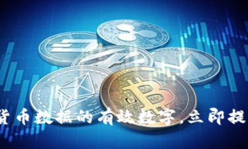 2025必看：深入解析货币数据的有效数字，立即提升您的财务决策能力！