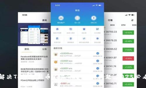 如何解决TP钱包新币不显示金额的问题，2025必看技巧