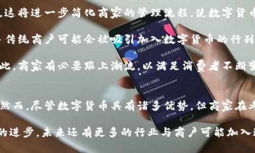ibaoti2025必看：解密哪些商户能用数字货币付款，立即掌握最新趋势/ibaoti

数字货币, 商户, 支付方式, 经济趋势/guanjianci

引言
随着区块链技术的不断发展，数字货币已逐渐被更多商户接受为一种支付方式。在2025年，数字货币的支付场景将变得更加多样化和普及。然而，当前并不是所有商户都支持这种支付方式。在这篇文章中，我们将探讨哪些商户能够接受数字货币付款，数字货币的优点，以及未来可能的趋势。

数字货币的崛起
在过去的十年中，数字货币从一种边缘的金融工具迅速成长为许多投资者与企业关注的焦点。比特币、以太坊以及其他大大小小的数字货币吸引了全球亿万用户。在这种背景下，越来越多的商户开始考虑接受数字货币作为支付手段。

创新和技术进步不断推动数字货币的普及。例如，近年来出现了很多数字钱包和支付处理平台，使得商户在技术上能够更加方便地接纳数字货币。因此，数字货币不仅是一种投资资产，同时也成为了现实经济交易中不可忽视的部分。

哪些商户可以接受数字货币付款？
尽管并非所有商户都接受数字货币，但随着其逐步进入主流市场，越来越多的行业开始主动拥抱这一新兴支付方式。以下是一些主要能够接受数字货币付款的商户类型：

h41. 在线零售商/h4
许多在线零售商已开始接受数字货币付款。例如，一些知名的电子商务平台以及专注于数字产品的商家都支持使用比特币或以太坊进行交易。购买电子书、软件、数字艺术品等商品时，消费者可以选择使用数字货币付款，这一趋势在未来几年中有望继续增长。

h42. 餐饮行业/h4
餐饮行业也是数字货币支付的热门领域之一。越来越多的餐厅、咖啡店及外卖服务商开始接受比特币和其他数字货币作为付款方式。这种变化不仅为消费者提供了更多选择，还显示了商家对新兴科技的拥抱。许多商户认为，接受数字货币能够吸引更多的年轻消费者和科技爱好者，从而提升销售业绩。

h43. 旅游与酒店/h4
在旅游行业，部分航空公司、酒店及旅游代理商已经开始考虑数字货币作为旅客的支付选项。例如，一些酒店官网允许使用比特币和其他加密货币完成预订。此举不仅提升了客户体验，同时还能够增加品牌的竞争力。

h44. 游戏行业/h4
游戏行业是另一个积极采用数字货币支付的领域。许多在线游戏、虚拟世界以及电子竞技平台已经开始使用数字货币进行交易。玩家可以用数字货币购买游戏内物品、虚拟货币或支付游戏订阅费，这为游戏的盈利模型提供了新的可能性。

h45. 非营利组织与慈善机构/h4
数字货币也逐渐被非营利组织和慈善机构采用。越来越多的慈善机构允许捐助者用数字货币进行捐款，以便扩展其潜在的捐款来源。这种方式不仅能够吸引那些支持数字货币的新受众，还能提高透明度，让捐款者清楚地看到他们的贡献如何被使用。

数字货币的优势
数字货币的广泛应用并非偶然，它背后有着许多独特的优势。首先，数字货币交易通常比传统支付方式更快、更便捷。这对于顾客和商家来说都非常重要，尤其是在快速发展的商业环境中。

此外，数字货币的交易费用通常较低，这为商家节省了支付处理成本。因此，许多商家愿意接受数字货币，以实现成本效益的最大化。更重要的是，数字货币带来的透明机制和去中心化特性，能提高交易的安全性和可靠性，增强消费者和商家之间的信任。

未来趋势
随着越来越多的商家开始接受数字货币，未来的支付市场将会发生准确的变化。首先，预计会有更多的支付平台和解决方案出现，以便支持数字货币的交易。这将进一步简化商家的管理流程，使数字货币的使用变得更加普遍。

其次，法规的逐步完善也将推动数字货币的使用。各国政府和监管机构将继续探索对数字货币的监管框架，以确保其安全性和可用性。在政策的支持下，更多传统商户可能会被吸引加入数字货币的行列，从而推动这一路径的加速发展。

值得注意的是，人们的支付习惯正处于快速变化之中。年轻一代的消费者更倾向于使用数字货币和移动支付，这一趋势可能会影响未来的商户支付政策。因此，商家有必要跟上潮流，以满足消费者不断变化的需求，增强自身的市场竞争力。

结论
数字货币的影响力正在不断扩大，越来越多的商户开始接受数字货币作为支付方式。这不仅为消费者提供了更多选择，同时也为商家开辟了新的市场机遇。然而，尽管数字货币具有诸多优势，但商家在考虑采用数字货币时仍需谨慎，关注政策、技术以及市场变化带来的挑战。在这个不确定的时代，拥抱新兴技术，将使商户在竞争激烈的市场中立于不败之地。

综上所述，关于哪些商户能用数字货币付款的问题，我们可以看到，在线零售、餐饮、旅游和游戏等行业正在积极接受数字货币支付。随着市场的变化与技术的进步，未来还有更多的行业与商户可能加入这一行列。希望广大读者能够及时关注数字货币的发展，抓住这一趋势，为自身的商业活动开辟更广阔的视野。