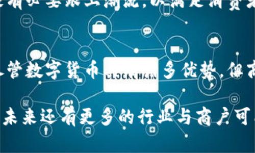 ibaoti2025必看：解密哪些商户能用数字货币付款，立即掌握最新趋势/ibaoti

数字货币, 商户, 支付方式, 经济趋势/guanjianci

引言
随着区块链技术的不断发展，数字货币已逐渐被更多商户接受为一种支付方式。在2025年，数字货币的支付场景将变得更加多样化和普及。然而，当前并不是所有商户都支持这种支付方式。在这篇文章中，我们将探讨哪些商户能够接受数字货币付款，数字货币的优点，以及未来可能的趋势。

数字货币的崛起
在过去的十年中，数字货币从一种边缘的金融工具迅速成长为许多投资者与企业关注的焦点。比特币、以太坊以及其他大大小小的数字货币吸引了全球亿万用户。在这种背景下，越来越多的商户开始考虑接受数字货币作为支付手段。

创新和技术进步不断推动数字货币的普及。例如，近年来出现了很多数字钱包和支付处理平台，使得商户在技术上能够更加方便地接纳数字货币。因此，数字货币不仅是一种投资资产，同时也成为了现实经济交易中不可忽视的部分。

哪些商户可以接受数字货币付款？
尽管并非所有商户都接受数字货币，但随着其逐步进入主流市场，越来越多的行业开始主动拥抱这一新兴支付方式。以下是一些主要能够接受数字货币付款的商户类型：

h41. 在线零售商/h4
许多在线零售商已开始接受数字货币付款。例如，一些知名的电子商务平台以及专注于数字产品的商家都支持使用比特币或以太坊进行交易。购买电子书、软件、数字艺术品等商品时，消费者可以选择使用数字货币付款，这一趋势在未来几年中有望继续增长。

h42. 餐饮行业/h4
餐饮行业也是数字货币支付的热门领域之一。越来越多的餐厅、咖啡店及外卖服务商开始接受比特币和其他数字货币作为付款方式。这种变化不仅为消费者提供了更多选择，还显示了商家对新兴科技的拥抱。许多商户认为，接受数字货币能够吸引更多的年轻消费者和科技爱好者，从而提升销售业绩。

h43. 旅游与酒店/h4
在旅游行业，部分航空公司、酒店及旅游代理商已经开始考虑数字货币作为旅客的支付选项。例如，一些酒店官网允许使用比特币和其他加密货币完成预订。此举不仅提升了客户体验，同时还能够增加品牌的竞争力。

h44. 游戏行业/h4
游戏行业是另一个积极采用数字货币支付的领域。许多在线游戏、虚拟世界以及电子竞技平台已经开始使用数字货币进行交易。玩家可以用数字货币购买游戏内物品、虚拟货币或支付游戏订阅费，这为游戏的盈利模型提供了新的可能性。

h45. 非营利组织与慈善机构/h4
数字货币也逐渐被非营利组织和慈善机构采用。越来越多的慈善机构允许捐助者用数字货币进行捐款，以便扩展其潜在的捐款来源。这种方式不仅能够吸引那些支持数字货币的新受众，还能提高透明度，让捐款者清楚地看到他们的贡献如何被使用。

数字货币的优势
数字货币的广泛应用并非偶然，它背后有着许多独特的优势。首先，数字货币交易通常比传统支付方式更快、更便捷。这对于顾客和商家来说都非常重要，尤其是在快速发展的商业环境中。

此外，数字货币的交易费用通常较低，这为商家节省了支付处理成本。因此，许多商家愿意接受数字货币，以实现成本效益的最大化。更重要的是，数字货币带来的透明机制和去中心化特性，能提高交易的安全性和可靠性，增强消费者和商家之间的信任。

未来趋势
随着越来越多的商家开始接受数字货币，未来的支付市场将会发生准确的变化。首先，预计会有更多的支付平台和解决方案出现，以便支持数字货币的交易。这将进一步简化商家的管理流程，使数字货币的使用变得更加普遍。

其次，法规的逐步完善也将推动数字货币的使用。各国政府和监管机构将继续探索对数字货币的监管框架，以确保其安全性和可用性。在政策的支持下，更多传统商户可能会被吸引加入数字货币的行列，从而推动这一路径的加速发展。

值得注意的是，人们的支付习惯正处于快速变化之中。年轻一代的消费者更倾向于使用数字货币和移动支付，这一趋势可能会影响未来的商户支付政策。因此，商家有必要跟上潮流，以满足消费者不断变化的需求，增强自身的市场竞争力。

结论
数字货币的影响力正在不断扩大，越来越多的商户开始接受数字货币作为支付方式。这不仅为消费者提供了更多选择，同时也为商家开辟了新的市场机遇。然而，尽管数字货币具有诸多优势，但商家在考虑采用数字货币时仍需谨慎，关注政策、技术以及市场变化带来的挑战。在这个不确定的时代，拥抱新兴技术，将使商户在竞争激烈的市场中立于不败之地。

综上所述，关于哪些商户能用数字货币付款的问题，我们可以看到，在线零售、餐饮、旅游和游戏等行业正在积极接受数字货币支付。随着市场的变化与技术的进步，未来还有更多的行业与商户可能加入这一行列。希望广大读者能够及时关注数字货币的发展，抓住这一趋势，为自身的商业活动开辟更广阔的视野。