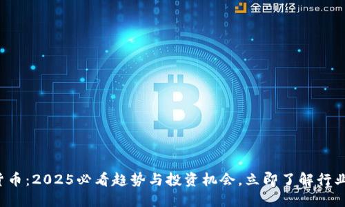 数字货币：2025必看趋势与投资机会，立即了解行业动态！