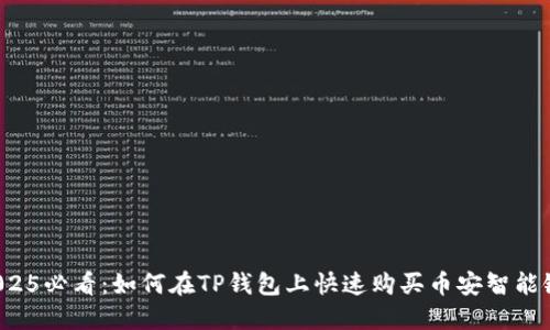 2025必看：如何在TP钱包上快速购买币安智能链！