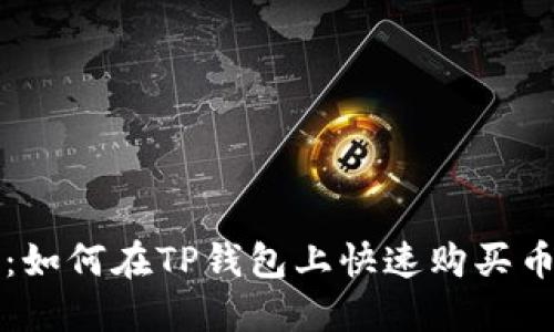 2025必看：如何在TP钱包上快速购买币安智能链！