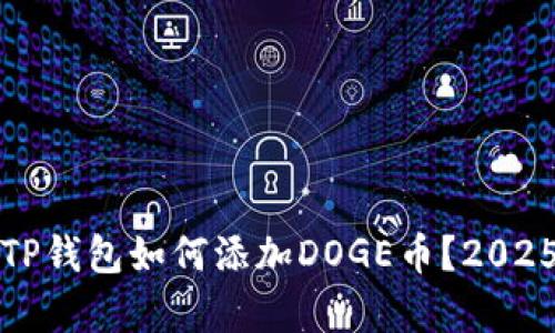 立即学习：TP钱包如何添加DOGE币？2025必看指南！