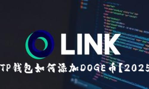 立即学习：TP钱包如何添加DOGE币？2025必看指南！