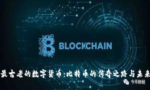 全球最古老的数字货币：比特币的传奇之路与未来展望