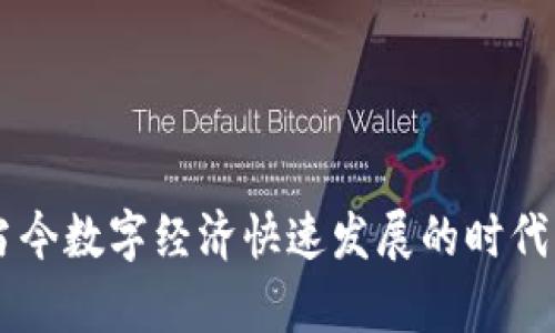   TP钱包备份秘籍：立即保护您的数字资产安全！ / 

 guanjianci TP钱包, 备份, 数字资产, 安全 /guanjianci 

什么是TP钱包？
TP钱包是一款广受欢迎的数字货币钱包，支持多种区块链资产的存储与管理。它为用户提供了一种安全、便捷的方式来管理加密货币。对于数字资产的拥有者来说，如何妥善备份其钱包的信息，是确保资产安全的重要一环。因此，了解TP钱包的备份方法尤为重要。

为什么需要备份TP钱包？
每一位拥有TP钱包的用户都应意识到备份的重要性。首先，数字货币市场的波动性意味着用户的资产面临的风险时刻存在。如果用户在使用TP钱包时发生手机丢失、软件崩溃或意外删 除数据的情况，就可能导致资产的丢失。此外，定期备份钱包也是防范黑客攻击和数据损坏的有效手段。

TP钱包备份的步骤
备份TP钱包的过程相对简单，但每一步都需要用户的认真对待。以下是具体的备份步骤：

h41. 访问TP钱包/h4
首先，您需要打开安装在手机或其他设备上的TP钱包应用。确保您已经登录到您的账户，以便能够顺利进行备份操作。

h42. 寻找备份选项/h4
在TP钱包的主页上，通常会有一个“设置”或者“安全”选项。点击进入后，寻找“备份”或者“导出密钥”的功能。不同版本的TP钱包可能会有所不同，用户应仔细查找。

h43. 选择备份方式/h4
TP钱包通常提供多种备份方式。其中，可以选择将私钥导出为文本格式，或者通过生成助记词进行备份。助记词是一个由多个单词组成的列表，可以帮助用户在数据丢失时恢复钱包。选择适合自己的方式，然后进入下一步。

h44. 安全存储备份信息/h4
无论您选择了私钥还是助记词，确保将其安全存储是至关重要的。理想的做法是将其写在纸上，放置在安全的地方。不建议将私钥或助记词存储在网络上，因为这可能会带来安全隐患。

备份后的注意事项
完成备份后，用户还需留意一些事项，以确保资产的安全性。首先，应定期检查备份是否可用，尤其是在进行大额交易之前。其次，务必将备份的私钥和助记词存放在防火、防水的位置，避免意外损坏。

如何恢复TP钱包
在某些情况下，用户可能需要恢复钱包。TP钱包的恢复过程也相对简便，仅需遵循以下步骤：

h41. 下载并安装TP钱包/h4
如果您丢失了设备或需要在新设备上恢复钱包，首要步骤是下载并安装最新版本的TP钱包应用。在应用商店中搜索“TP钱包”，确保下载官方版本。

h42. 选择恢复选项/h4
打开TP钱包后，在登录页面上会有“恢复钱包”选项。点击进入，该选项通常会引导您输入助记词或私钥，选择合适的恢复方式。

h43. 输入备份信息/h4
根据您之前备份的方式，输入助记词或者私钥。务必仔细核对输入的信息，确保准确无误。这一步是决定您能否成功恢复钱包的关键。

h44. 完成恢复/h4
输入信息验证通过后，您的TP钱包将被成功恢复。您现在可以访问原有的数字资产，并继续使用该钱包进行交易。

防范钱包风险的其他措施
除了备份之外，TP钱包用户还应采取其他安全措施，以全面保障自身数字资产的安全。一些额外的措施包括：

h41. 启用双重验证/h4
许多数字钱包都支持双重验证（2FA）。启用此功能后，用户在进行重要操作时将需要额外的身份验证，例如输入通过短信发送的验证码。这将大大提高账户的安全性。

h42. 定期更新软件/h4
保持TP钱包应用和操作系统的最新状态，能够确保您获得最新的安全补丁和功能。这样可以降低潜在漏洞被利用的风险。

h43. 不随便点击链接/h4
在处理与数字货币相关的事务时，用户应谨慎点击链接。网络钓鱼攻击是窃取敏感信息的常见手段，因此务必确保链接的来源是可信的。

总结
备份TP钱包是每位数字资产拥有者不可忽视的重要环节。通过以上步骤和措施，用户能够有效地保护自己的资产安全。一个安全、可靠的备份策略是防止意外资产损失的最佳保障。在当今数字经济快速发展的时代，确保自己对TP钱包的全面了解与安全管理，将使您在投资过程中更加游刃有余，无论是经历市场的波动还是应对突发的技术问题。保护你的资产，从备份开始，千万别等到失去才后悔！
