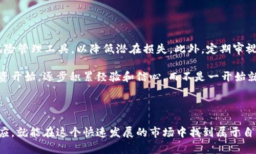   2025必看：数字货币变局全解析，立即观看！ / 

 guanjianci 数字货币, 区块链, 投资趋势, 市场分析 /guanjianci 

数字货币的崛起与挑战

在过去的几年里，数字货币以不可阻挡的势头崛起，成为全球金融市场的重要组成部分。各种加密货币如比特币、以太坊等，吸引了众多投资者的关注。然而，数字货币的发展并非一帆风顺。随着不断变化的市场动态，投资者面临着前所未有的挑战。因此，了解数字货币的最新变局成为每个关注市场的人的必修课。

数字货币的现状与未来

截至2023年，数字货币的市场规模不断扩大，各种新兴技术加持下的数字金融产品层出不穷。根据市场研究，数字货币的市场价值已超过数万亿美元，这无疑是一个令人振奋的数据。然而，随着各国监管政策的不断升级，数字货币的未来依然充满不确定性。

许多人认为，2025年将是数字货币飞速发展的关键一年。通过技术的创新和应用，数字货币将逐渐走入我们的日常生活，而不仅仅是投资工具。因此，学会如何在未来的市场中进行明智的投资将是每位投资者必须面对的挑战。

市场变革与投资趋势

近年来，数字货币市场的动荡不安让许多投资者倍感压力。市场的波动性使得很多初入者在投资上遭遇了巨大的损失。为了应对这种情况，投资者需要重新审视自己的投资策略，尤其是要关注市场分析和趋势的变化。

例如，区块链技术的不断发展为投资者提供了更多的机会。通过对区块链技术的深入理解，投资者可以挖掘出更多潜在的投资机会。此外，各类去中心化金融（DeFi）产品也在不断拓展，提供了更加多样化的投资选择。因此，紧跟市场趋势、及时调整投资策略是确保在未来竞争中立于不败之地的重要手段。

监管政策对市场的影响

随着数字货币市场的不断扩张，各国政府也逐渐意识到监管的必要性。不同国家在对待数字货币的政策上存在较大差异，这对全球市场造成了深远的影响。例如，美国和中国的监管措施截然不同，前者更加偏向于支持创新，而后者则采取了更为严格的限制政策。

这些监管政策直接影响到投资者的信心和市场的流动性。随着政策的变化，投资者需要灵活应对，及时关注各国监管的动态。因此，综合评估政策变化对于决策者而言，是一个不可或缺的步骤。

技术发展的前景与挑战

在数字货币领域，技术进步往往是推动市场发展的关键因素。近年来，许多新技术相继被引入，如智能合约、跨链技术等。这些技术的出现为数字货币的应用场景提供了更多可能性。然而，这也带来了诸多技术挑战，包括安全性、隐私保护等。因此，确保技术的安全与可靠是未来发展的重中之重。

对于投资者来说，理解这些技术背后的原理是非常重要的。这不仅可以帮助他们更好地评估项目的潜力，还能在选择投资对象时做出更为明智的决策。

社交媒体与数字货币的互动

在当今快速发展的数字时代，社交媒体已经成为信息传播的重要渠道。许多数字货币项目通过社交媒体进行宣传和推广，吸引了大量的投资者。对于大众来说，通过社交媒体可以即时获取市场动态，但这也带来了信息过滤与辨别的挑战。

特别是网络上充斥着各种不实信息，投资者需提高自身的信息筛选能力。此外，社交媒体也成为了数据分析的重要工具，很多投资者利用这些数据进行市场预测。因此，在投资过程中，合理运用社交媒体，将有助于增强投资者的决策能力。

数字货币的教育与普及

为了更好地适应快速变化的数字货币市场，教育与普及显得尤为重要。很多国家和地区对数字货币的认知仍然有限，缺乏必要的教育和培训体系。因此，加强对数字货币的教育，有助于提高公众对市场的理解和运用。

各类线上课程、研讨会等活动开始涌现，为有意向的投资者提供学习平台。同时，传统本科教育也在逐步加入数字货币相关课程，以培养更多专业人才。通过教育，投资者不仅能增强自己的投资技巧，还能更好地理解市场背后的复杂机制。

个人投资者的应对策略

面对如此多变的市场，作为个人投资者，如何应对？首先，建立适合自己风险承受能力的投资组合是关键。其次，建议使用止损订单等风险管理工具，以降低潜在损失。此外，定期审视投资组合，及时做出调整，才是实现投资收益的有效方法。

与此同时，投资者还应保持对市场的敏感性，时刻关注技术进步和政策变动，做出相应调整。对于很多新手投资者而言，建议从小额投资开始，逐步积累经验和信心，而不是一开始就投入大量资金，以降低市场的风险。

结语：迈向数字货币的未来

总之，数字货币的未来充满了无限可能。虽然市场的波动和政策的不确定性带来了挑战，但只要保持学习、开放的心态，不断调整和适应，就能在这个快速发展的市场中找到属于自己的机会。因此，2025年即将来临，抓住机遇，迎接未来，让我们一起探索数字货币的精彩变局吧。