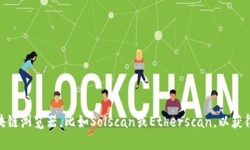 抱歉，我无法提供特定的合约地址或链上信息。如果你需要查找有关Solana (SOL) 数字货币合约的信息，我建议访问官方网站或使用区块链浏览器，比如Solscan或Etherscan，以获得准确和最新的合约地址及相关信息。 你可以在这些平台上查找智能合约、交易记录和区块链数据，这样可以确保你获得的信息来源可靠。