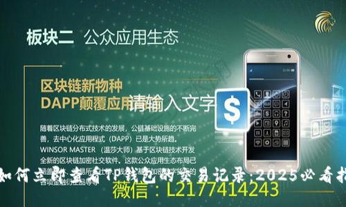 : 如何立即查看TP钱包的交易记录：2025必看指南