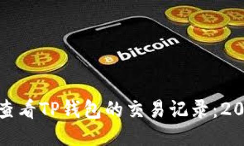 : 如何立即查看TP钱包的交易记录：2025必看指南