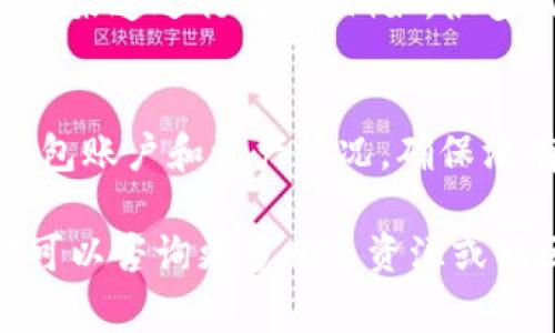 要在TP钱包中添加代币，你可以按照以下步骤进行操作。TP钱包是一个支持多种区块链资产的多链钱包，使用它非常方便。以下是详细的步骤和相关信息。

步骤一：下载安装TP钱包
首先，你需要在手机应用商店（如Apple Store或Google Play）中搜索“TP钱包”并下载安装。如果你已经安装了，可以直接打开应用程序。

步骤二：创建或导入钱包
如果你是第一次使用TP钱包，可以选择“创建新钱包”并按照提示设置密码和备份助记词。如果你已经有现成的钱包，可以选择“导入钱包”，输入你的助记词或私钥进行导入。

步骤三：进入代币管理页面
登录你的TP钱包后，主界面将显示你的资产情况。你可以在底部导航栏中找到“代币”或“资产”选项，点击进入代币管理页面。

步骤四：添加代币
在代币管理页面，你会看到“添加代币”或“管理代币”的选项。点击它，然后你可以搜索想要添加的代币。TP钱包支持多种代币，包括ERC-20、BEP-20等标准的代币。

步骤五：搜索代币
输入代币的名称或合约地址进行搜索。确保你找到的是正确的代币，以避免添加错误的资产。如果你不确定代币的信息，可以访问有关该代币的官方网站或者可靠的区块链信息网站进行确认。

步骤六：确认添加代币
找到目标代币后，点击“添加”或“确定”按钮。这时，TP钱包会将该代币添加到你的资产列表中，便于你随时查看和管理。

步骤七：查看和管理代币
代币添加完成后，你可以在资产页面中查看到新增的代币。点击相应代币，进入其详细页面后，可以查看余额、交易记录等信息。

其他注意事项
此外，在使用TP钱包时，确保你的应用程序是最新版本，以获得最佳的安全性和最新的功能。如果你对某个代币的合约地址不确定，可以通过该代币的官方渠道进行验证。例如，很多代币会在项目的官方网站或社交媒体公告中提供合约地址。对代币的交易、转账等操作，务必小心谨慎，尤其是在输入地址和金额时，一旦确认无法撤回。

安全提示
最后，安全性是使用数字钱包时最重要的考虑因素。一定要妥善保管你的助记词和私钥，不要随意分享给他人，避免被钓鱼或诈骗。同时，定期关注你的钱包账户和资产情况，确保没有异常交易。

通过以上步骤，你就可以顺利在TP钱包中添加代币，并使用它管理你的数字资产。希望这篇说明能帮助你更好地使用TP钱包，如果你还有其他问题，随时可以咨询更多相关资源或社区。