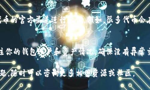 要在TP钱包中添加代币，你可以按照以下步骤进行操作。TP钱包是一个支持多种区块链资产的多链钱包，使用它非常方便。以下是详细的步骤和相关信息。

步骤一：下载安装TP钱包
首先，你需要在手机应用商店（如Apple Store或Google Play）中搜索“TP钱包”并下载安装。如果你已经安装了，可以直接打开应用程序。

步骤二：创建或导入钱包
如果你是第一次使用TP钱包，可以选择“创建新钱包”并按照提示设置密码和备份助记词。如果你已经有现成的钱包，可以选择“导入钱包”，输入你的助记词或私钥进行导入。

步骤三：进入代币管理页面
登录你的TP钱包后，主界面将显示你的资产情况。你可以在底部导航栏中找到“代币”或“资产”选项，点击进入代币管理页面。

步骤四：添加代币
在代币管理页面，你会看到“添加代币”或“管理代币”的选项。点击它，然后你可以搜索想要添加的代币。TP钱包支持多种代币，包括ERC-20、BEP-20等标准的代币。

步骤五：搜索代币
输入代币的名称或合约地址进行搜索。确保你找到的是正确的代币，以避免添加错误的资产。如果你不确定代币的信息，可以访问有关该代币的官方网站或者可靠的区块链信息网站进行确认。

步骤六：确认添加代币
找到目标代币后，点击“添加”或“确定”按钮。这时，TP钱包会将该代币添加到你的资产列表中，便于你随时查看和管理。

步骤七：查看和管理代币
代币添加完成后，你可以在资产页面中查看到新增的代币。点击相应代币，进入其详细页面后，可以查看余额、交易记录等信息。

其他注意事项
此外，在使用TP钱包时，确保你的应用程序是最新版本，以获得最佳的安全性和最新的功能。如果你对某个代币的合约地址不确定，可以通过该代币的官方渠道进行验证。例如，很多代币会在项目的官方网站或社交媒体公告中提供合约地址。对代币的交易、转账等操作，务必小心谨慎，尤其是在输入地址和金额时，一旦确认无法撤回。

安全提示
最后，安全性是使用数字钱包时最重要的考虑因素。一定要妥善保管你的助记词和私钥，不要随意分享给他人，避免被钓鱼或诈骗。同时，定期关注你的钱包账户和资产情况，确保没有异常交易。

通过以上步骤，你就可以顺利在TP钱包中添加代币，并使用它管理你的数字资产。希望这篇说明能帮助你更好地使用TP钱包，如果你还有其他问题，随时可以咨询更多相关资源或社区。