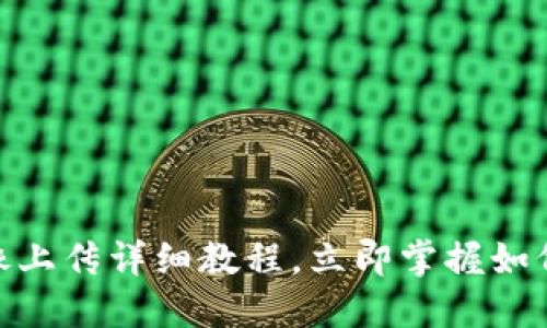 2025必看：TP钱包头像上传详细教程，立即掌握如何个性化您的数字钱包