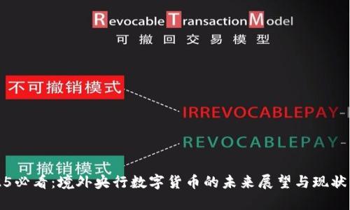2025必看：境外央行数字货币的未来展望与现状解析
