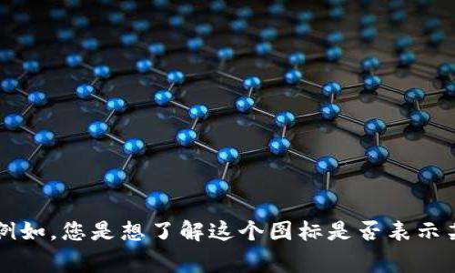 关于“TP钱包图标带一个感叹号”的具体信息或含义，请您提供更详细的背景或上下文。例如，您是想了解这个图标是否表示某种警告，还是想寻求关于TP钱包的具体使用或功能说明？这样我能更好地帮助您。谢谢！