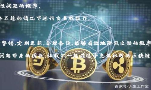 ### TP钱包未能读取数据的解决方法

在区块链和加密货币日益普及的今天，TP钱包作为一种广泛使用的数字资产钱包，遇到“未能读取数据”这样的问题，往往令用户感到困扰。本文将详细探讨该问题的可能原因，以及相应的解决方案，以帮助用户快速恢复正常使用。

一、TP钱包数据读取失败的常见原因

当TP钱包出现“未能读取数据”提示时，通常有几种常见原因：

1. **网络连接问题**：TP钱包需要联网进行数据读取，如果用户的网络连接不稳定，可能导致钱包无法正常工作。

2. **服务器故障**：有时钱包服务提供方的服务器会出现故障或者进行维护，这时候用户也会遇到数据读取失败的情况。

3. **钱包数据损坏**：如用户在使用过程中意外中断操作，可能导致钱包的数据损坏，影响后续的读取。

4. **应用版本问题**：使用过时的TP钱包版本可能导致兼容性问题，因此需要及时更新到最新版本以确保获取良好的用户体验。

二、解决方案

针对上述问题，以下是一些有效的解决方案：

h41. 检查网络连接/h4

首先，确保你的设备能够正常连接互联网。可以尝试重新连接Wi-Fi或切换到移动数据，看是否能够解决问题。如果有可能，尝试在其他网络环境下使用TP钱包，以排除是网络问题导致的故障。

h42. 访问官方渠道确认服务器状态/h4

如果网络连接正常，用户可以访问TP钱包的官方社交媒体渠道或官方网站，确认其服务器是否在维护或出现故障。如果是服务器问题，通常需要等待官方解决，用户也可以关注相关信息，获取最新动态。

h43. 重启应用与设备/h4

一些临时性的问题可能通过重启应用程序或者设备来解决。尝试完全关闭TP钱包应用，再重新打开；如果无效，可以重启手机或其他设备，再次尝试打开TP钱包。

h44. 更新应用版本/h4

确保你使用的是TP钱包的最新版本。访问应用商店（如Google Play或Apple App Store），检查是否有可用的更新。如果存在新版本，及时更新可能会修复已知的bug和兼容性问题。

h45. 迁移或重装TP钱包/h4

如果以上方法仍然无法解决问题，可能需要删除并重新安装TP钱包。在此之前，请确保备份你的钱包私钥或助记词，以免丢失数字资产。重新安装后，登录账号，查看问题是否得到解决。

三、预防措施

尽量避免再次出现“未能读取数据”的问题，用户可以采取以下预防措施：

1. **定期备份数据**：养成定期备份TP钱包数据的习惯，确保在系统故障时能够快速恢复。

2. **保持应用更新**：定期检查TP钱包的更新，保持应用版本在最新状态，以减少出现兼容性问题的概率。

3. **使用稳定的网络连接**：确保在使用TP钱包时处于良好的网络环境中，尽量避免在网络不稳的情况下进行交易或操作。

四、结论

面对TP钱包未能读取数据的问题，用户可以通过一系列的方法来逐步排查和解决。随时保持警惕，定期更新，合理备份，能够有效地降低出错的概率。通过本文提供的相关信息，希望能够帮助用户顺利使用TP钱包，安心管理自己的数字资产。

使用TP钱包的正确方法和步骤将为你的数字货币交易带来更多的便利，也能有效减少各种问题带来的困扰。让我们一起在这个充满机遇的区块链世界中，安全而智能地管理自己的财富！

---

2025必看：解决TP钱包未能读取数据的方法与技巧