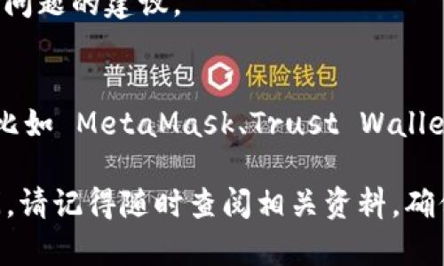 截至我最后的更新（2023年10月），TP钱包（TokenPocket Wallet）是一个广受欢迎的数字货币钱包，提供多种功能，包括支持多种区块链、代币交易，用户可以在手机和电脑上下载并使用。不过，特定平台上能否下载TP钱包，可能因多种因素而有所变化，例如操作系统的支持、应用商店的政策等。

如果您发现无法下载TP钱包，有几个可能的原因和解决方案：

1. 检查网络连接
确保您的网络连接正常。无论是 Wi-Fi 还是移动数据，如果网络不稳定，可能导致应用下载失败。

2. 查看应用商店状态
根据您的设备（如 Android 或 iOS），检查相应的应用商店（Google Play 或 Apple App Store）是否存在 TP 钱包。如果在这些商店中找不到该应用，可能是因为该应用已从商店下架或不再支持某些设备。

3. 系统兼容性
确认您的设备操作系统版本是否支持该应用。某些新版本的应用可能不再支持旧版操作系统。因此，更新设备系统可能是一个可行的解决方法。

4. 官方渠道下载
如果在应用商店中找不到 TP 钱包，可以尝试访问 TP 钱包的官方网站或官方社交媒体渠道，查看是否提供 APK 文件（用于 Android 设备的安装文件）或其他下载链接。不过，务必确保下载来源是官方的，以避免下载到恶意软件。

5. 社区反馈
如果仍有疑问，可以在相关的区块链社区、论坛或社交媒体上询问，看看其他用户是否也遇到类似问题。社区反馈常常能提供即时的解决方案和建议。

6. 常见问题排查
如遇到安装或下载过程中的错误提示，可以在 TP 钱包的官方支持平台上查看常见问题（FAQ）部分，那里通常会列出一些解决常见问题的建议。

7. 考虑替代方案
如果以上步骤都无法解决您的问题，您可以考虑使用其他数字钱包替代 TP 钱包。市场上存在很多支持绝大多数应用的数字钱包，比如 MetaMask、Trust Wallet 等，这些钱包也具有丰富的功能和良好的社区支持。

总体而言，TP 钱包是否能下载还需进一步观察。建议关注其官方渠道以获取最新的信息。如果您对数字资产管理和存储有任何疑问，请记得随时查阅相关资料，确保您的资产安全。