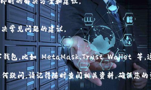截至我最后的更新（2023年10月），TP钱包（TokenPocket Wallet）是一个广受欢迎的数字货币钱包，提供多种功能，包括支持多种区块链、代币交易，用户可以在手机和电脑上下载并使用。不过，特定平台上能否下载TP钱包，可能因多种因素而有所变化，例如操作系统的支持、应用商店的政策等。

如果您发现无法下载TP钱包，有几个可能的原因和解决方案：

1. 检查网络连接
确保您的网络连接正常。无论是 Wi-Fi 还是移动数据，如果网络不稳定，可能导致应用下载失败。

2. 查看应用商店状态
根据您的设备（如 Android 或 iOS），检查相应的应用商店（Google Play 或 Apple App Store）是否存在 TP 钱包。如果在这些商店中找不到该应用，可能是因为该应用已从商店下架或不再支持某些设备。

3. 系统兼容性
确认您的设备操作系统版本是否支持该应用。某些新版本的应用可能不再支持旧版操作系统。因此，更新设备系统可能是一个可行的解决方法。

4. 官方渠道下载
如果在应用商店中找不到 TP 钱包，可以尝试访问 TP 钱包的官方网站或官方社交媒体渠道，查看是否提供 APK 文件（用于 Android 设备的安装文件）或其他下载链接。不过，务必确保下载来源是官方的，以避免下载到恶意软件。

5. 社区反馈
如果仍有疑问，可以在相关的区块链社区、论坛或社交媒体上询问，看看其他用户是否也遇到类似问题。社区反馈常常能提供即时的解决方案和建议。

6. 常见问题排查
如遇到安装或下载过程中的错误提示，可以在 TP 钱包的官方支持平台上查看常见问题（FAQ）部分，那里通常会列出一些解决常见问题的建议。

7. 考虑替代方案
如果以上步骤都无法解决您的问题，您可以考虑使用其他数字钱包替代 TP 钱包。市场上存在很多支持绝大多数应用的数字钱包，比如 MetaMask、Trust Wallet 等，这些钱包也具有丰富的功能和良好的社区支持。

总体而言，TP 钱包是否能下载还需进一步观察。建议关注其官方渠道以获取最新的信息。如果您对数字资产管理和存储有任何疑问，请记得随时查阅相关资料，确保您的资产安全。