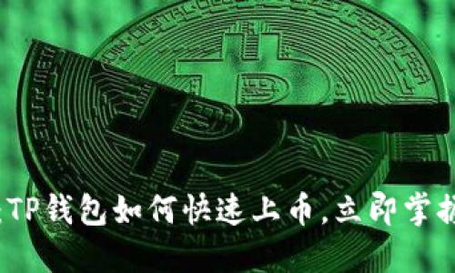 2025必看：TP钱包如何快速上币，立即掌握这一技巧！