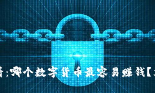 2025必看：哪个数字货币最容易赚钱？立即了解！