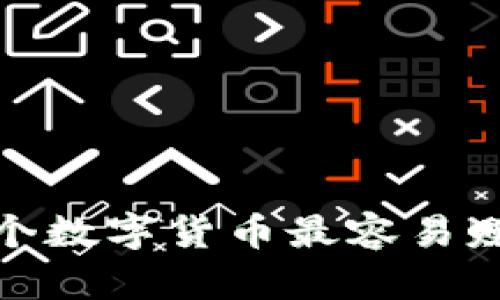 2025必看：哪个数字货币最容易赚钱？立即了解！