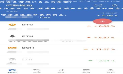   tp钱包赎回失败？立即了解解决方案与技巧！ / 

 guanjianci tp钱包, 赎回失败, 加密货币, 钱包解决方案 /guanjianci 

引言
在加密货币的世界中，钱包的安全性和使用便捷性是每个投资者关注的重点。tp钱包作为一款备受欢迎的数字货币钱包，提供了多种功能，便于用户进行交易、存储和管理资产。然而，近期有不少用户反馈遇到了“tp钱包赎回失败”的问题，这不仅让人沮丧，还可能导致潜在的经济损失。因此，了解造成赎回失败的原因以及应对策略变得尤为重要。

tp钱包的基本功能与优势
tp钱包不仅支持多种主流加密货币，还提供安全存储、快速交易等优点。用户可以用tp钱包进行冷钱包存储、热钱包交易，且具有较高的安全保障措施，例如多重签名、指纹解锁等。对于加密货币新手来说，tp钱包的用户界面友好，使其成为一个理想的入门选择。

tp钱包赎回失败的主要原因
尽管tp钱包在功能上备受好评，用户却常常会因为各种原因遭遇赎回失败。以下是一些常见的原因： 

h41. 网络问题/h4
如果用户在赎回时遇到网络连接不稳定，可能会导致交易无法及时处理。网络延迟或中断会让系统无法接收到赎回请求，从而导致失败。在进行交易前，确保你的网络连接良好是非常重要的。

h42. 钱包余额不足/h4
有人可能在进行赎回时没有仔细核实钱包余额。若余额不足以支持该笔交易的完成，包括交易手续费在内，这也会导致赎回失败。因此，建议用户在进行交易前确认自己的余额。

h43. 区块链拥堵/h4
当区块链网络出现拥堵时，交易确认时间可能会延长甚至失败。这通常发生在高峰期，例如某些热门NFT市场释放新作品时。在这种情况下，用户可以尝试延迟交易，或者通过增加交易费用以提高确认速度。

h44. 应用程序故障/h4
像其他软件一样，tp钱包也可能出现bug或系统崩溃，导致用户无法顺利进行赎回。这种情况通常需要等待开发团队进行修复。用户在此期间可以关注官方渠道获取最新消息。

如何解决tp钱包赎回失败的问题
遇到赎回失败并不意味着完全无解，用户可以采取以下策略进行排查与解决：

h41. 检查网络连接/h4
首先，确保你的互联网连接稳定。可以尝试重启路由器或更换网络环境。此外，连接稳定的Wi-Fi网络可以降低交易失败的风险。

h42. 核实余额及费用/h4
再者，仔细核实钱包的余额，确保在进行赎回时考虑交易费用。为了避免赎回失败，建议预留一定的资金用于交易费用，这是一个不错的习惯。

h43. 关注区块链状态/h4
可以通过相关区块链浏览器查看当前网络状态，看是否存在拥堵现象。这可以帮助用户判断是否需要暂时延迟交易。

h44. 重新启动应用程序/h4
如果确认网络良好且余额充足，但仍无法赎回，尝试关闭并重新启动tp钱包应用程序。此方法有时候可以解决临时故障问题。

h45. 联系客服/h4
如果所有方法尝试后仍旧失败，建议联系tp钱包的客服。详细描述你的问题以及尝试过的解决办法，相信他们能提供专业的帮助和解答。

tp钱包的未来展望
随着加密货币市场的持续增长，数字钱包的需求也将与日俱增。tp钱包未来的版本更新有可能会引入更智能的故障排除系统，提升用户体验。此外，增强安全性能和用户数据保护也将成为钱包发展的重要方向。

结语
对于加密货币投资者来说，了解并掌握钱包的使用技巧极为重要。虽然在使用tp钱包的过程中可能会遇到赎回失败等问题，但了解解决办法能够帮助用户更灵活地应对各种情况。保持耐心，细心检查，就能让您的加密资产安全无忧。无论是在急需赎回时，还是对钱包进行日常管理时，这些信息都将为你提供有用的支持。

最后，记住加密货币市场变化快速，及时关注相关的新闻资讯与用户反馈，能够更好地保护你的投资利益。希望这篇文章能帮助你更好地理解tp钱包的使用及问题的应对，相信未来的加密旅程会更加顺利。