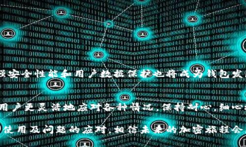   tp钱包赎回失败？立即了解解决方案与技巧！ / 

 guanjianci tp钱包, 赎回失败, 加密货币, 钱包解决方案 /guanjianci 

引言
在加密货币的世界中，钱包的安全性和使用便捷性是每个投资者关注的重点。tp钱包作为一款备受欢迎的数字货币钱包，提供了多种功能，便于用户进行交易、存储和管理资产。然而，近期有不少用户反馈遇到了“tp钱包赎回失败”的问题，这不仅让人沮丧，还可能导致潜在的经济损失。因此，了解造成赎回失败的原因以及应对策略变得尤为重要。

tp钱包的基本功能与优势
tp钱包不仅支持多种主流加密货币，还提供安全存储、快速交易等优点。用户可以用tp钱包进行冷钱包存储、热钱包交易，且具有较高的安全保障措施，例如多重签名、指纹解锁等。对于加密货币新手来说，tp钱包的用户界面友好，使其成为一个理想的入门选择。

tp钱包赎回失败的主要原因
尽管tp钱包在功能上备受好评，用户却常常会因为各种原因遭遇赎回失败。以下是一些常见的原因： 

h41. 网络问题/h4
如果用户在赎回时遇到网络连接不稳定，可能会导致交易无法及时处理。网络延迟或中断会让系统无法接收到赎回请求，从而导致失败。在进行交易前，确保你的网络连接良好是非常重要的。

h42. 钱包余额不足/h4
有人可能在进行赎回时没有仔细核实钱包余额。若余额不足以支持该笔交易的完成，包括交易手续费在内，这也会导致赎回失败。因此，建议用户在进行交易前确认自己的余额。

h43. 区块链拥堵/h4
当区块链网络出现拥堵时，交易确认时间可能会延长甚至失败。这通常发生在高峰期，例如某些热门NFT市场释放新作品时。在这种情况下，用户可以尝试延迟交易，或者通过增加交易费用以提高确认速度。

h44. 应用程序故障/h4
像其他软件一样，tp钱包也可能出现bug或系统崩溃，导致用户无法顺利进行赎回。这种情况通常需要等待开发团队进行修复。用户在此期间可以关注官方渠道获取最新消息。

如何解决tp钱包赎回失败的问题
遇到赎回失败并不意味着完全无解，用户可以采取以下策略进行排查与解决：

h41. 检查网络连接/h4
首先，确保你的互联网连接稳定。可以尝试重启路由器或更换网络环境。此外，连接稳定的Wi-Fi网络可以降低交易失败的风险。

h42. 核实余额及费用/h4
再者，仔细核实钱包的余额，确保在进行赎回时考虑交易费用。为了避免赎回失败，建议预留一定的资金用于交易费用，这是一个不错的习惯。

h43. 关注区块链状态/h4
可以通过相关区块链浏览器查看当前网络状态，看是否存在拥堵现象。这可以帮助用户判断是否需要暂时延迟交易。

h44. 重新启动应用程序/h4
如果确认网络良好且余额充足，但仍无法赎回，尝试关闭并重新启动tp钱包应用程序。此方法有时候可以解决临时故障问题。

h45. 联系客服/h4
如果所有方法尝试后仍旧失败，建议联系tp钱包的客服。详细描述你的问题以及尝试过的解决办法，相信他们能提供专业的帮助和解答。

tp钱包的未来展望
随着加密货币市场的持续增长，数字钱包的需求也将与日俱增。tp钱包未来的版本更新有可能会引入更智能的故障排除系统，提升用户体验。此外，增强安全性能和用户数据保护也将成为钱包发展的重要方向。

结语
对于加密货币投资者来说，了解并掌握钱包的使用技巧极为重要。虽然在使用tp钱包的过程中可能会遇到赎回失败等问题，但了解解决办法能够帮助用户更灵活地应对各种情况。保持耐心，细心检查，就能让您的加密资产安全无忧。无论是在急需赎回时，还是对钱包进行日常管理时，这些信息都将为你提供有用的支持。

最后，记住加密货币市场变化快速，及时关注相关的新闻资讯与用户反馈，能够更好地保护你的投资利益。希望这篇文章能帮助你更好地理解tp钱包的使用及问题的应对，相信未来的加密旅程会更加顺利。
