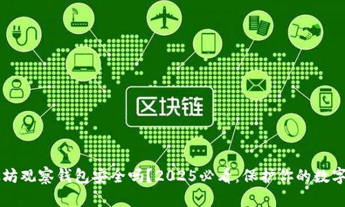 以太坊观察钱包安全吗？2025必看，保护你的数字资产