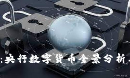 2025必看：央行数字货币全景分析与未来展望