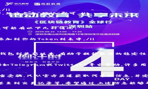 在TP钱包中找不到薄饼（通常指的是BEP-20代币，具体可能是指“薄饼币”Bunny Token或其他相关代币）可能有多种原因。以下是一些常见的解决方案和检查步骤，帮助你找到或添加薄饼代币。

1. 确保你在正确的网络上
TP钱包支持多个区块链网络，包括以太坊（ETH）、币安智能链（BSC）等。如果你要查看的是薄饼币，确保你的钱包已经切换到币安智能链（BSC）网络。可以在TP钱包的主页上找到网络选择的选项。

2. 添加薄饼代币
如果在钱包中找不到薄饼代币，你可能需要手动将其添加到你的钱包中。以下是一般步骤：
ul
    li打开TP钱包，确保已经连接到正确的网络。/li
    li点击“添加代币”或“Token管理”选项。/li
    li如果薄饼不在系统默认列表中，你需要手动输入薄饼的合约地址。/li
    li合约地址可以在官方的薄饼币官网或者相关的区块链浏览器上找到。/li
    li输入合约地址后，钱包应该能自动识别其他信息（如代币名称和符号），然后点击“确认”即可。/li
/ul

3. 检查交易记录
如果你之前曾经收到过薄饼币，但现在未能找到，建议你检查你的交易记录。可能有以下几种情况：
ul
    li可能是因为交易未成功，你需要确认交易的状态。/li
    li如果交易成功，但代币没有显示在你的钱包中，可能是因为代币未被添加到你的Token列表中。/li
/ul

4. 更新钱包应用
有时候，钱包应用的版本过旧可能导致一些代币无法正确显示。定期更新TP钱包到最新版本，有助于提升软件的稳定性，并及时修复已知的bug。

5. 联系客服或社区支持
如果以上步骤都无法解决问题，建议联系TP钱包的客服，或者在对应的社区（如Telegram或Twitter）寻求帮助。许多用户可能也遇到过类似的问题，或许能提供解决方案。

6. 注意安全问题
在进行代币转账或添加代币合约地址时，请确保信息来源的安全性，避免上当受骗。只从官方渠道获取代币的信息，并定期检查你的钱包安全。

综上所述，找不到薄饼的原因可能涵盖了多个方面，从网络设置、代币添加，甚至到交易记录等。希望通过上述信息能够帮助你解决问题，让你的TP钱包顺利显示薄饼代币。