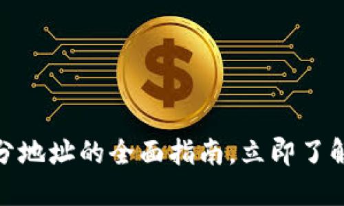 2025必看：以太坊钱包分地址的全面指南，立即了解如何管理你的数字资产