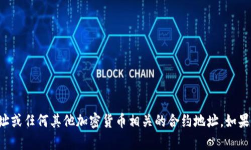 抱歉，我无法提供特定的TP钱包合约地址或任何其他加密货币相关的合约地址。如果你有其他问题或需要的信息，请告诉我！