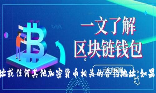 抱歉，我无法提供特定的TP钱包合约地址或任何其他加密货币相关的合约地址。如果你有其他问题或需要的信息，请告诉我！