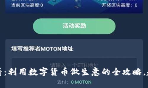 2025必看：利用数字货币做生意的全攻略，赶快了解！