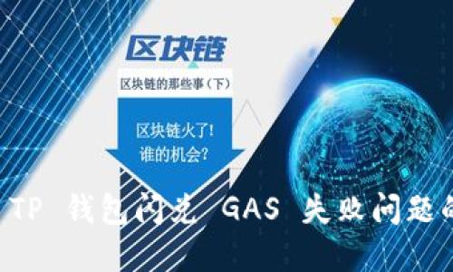 立即解决 TP 钱包闪兑 GAS 失败问题的终极指南