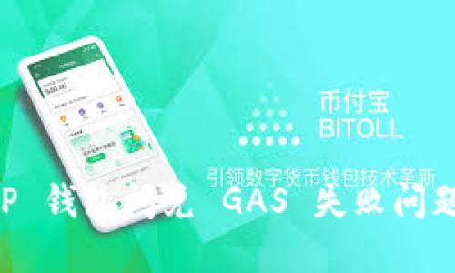 立即解决 TP 钱包闪兑 GAS 失败问题的终极指南