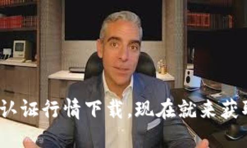 2025必看：以太坊钱包已认证行情下载，现在就来获取你的数字资产管理工具！