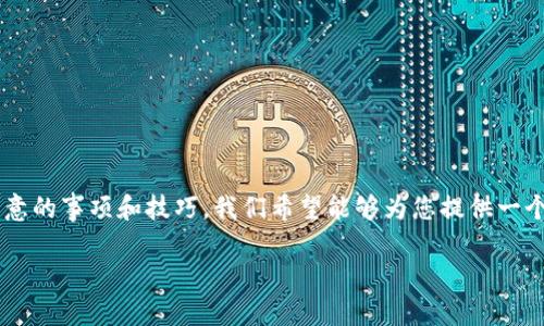 在这篇文章中，我们将深入探讨如何通过TP钱包购买代币的过程，以及在这个过程中需要注意的事项和技巧。我们希望能够为您提供一个全面的指南，帮助您顺利进行数字资产投资。接下来，我将使用合适的和标签来引导您阅读。

的优质立即掌握！2025年TP钱包购买代币的终极指南