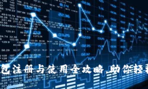 2025必看：TP钱包注册与使用全攻略，助你轻松管理数字资产！