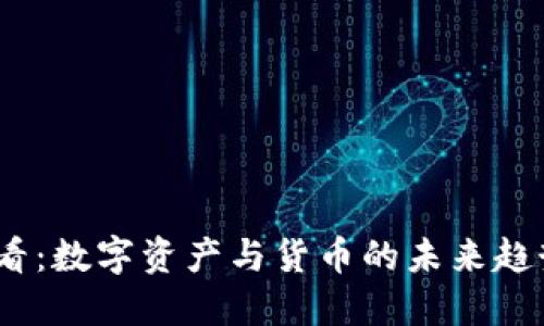 2025必看：数字资产与货币的未来趋势与影响