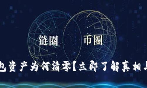 以太坊钱包资产为何清零？立即了解真相与解决方案